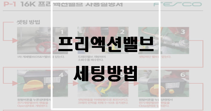  [소화설비] 준비작동식 스프링클러설비(프리액션밸브) 세팅방법