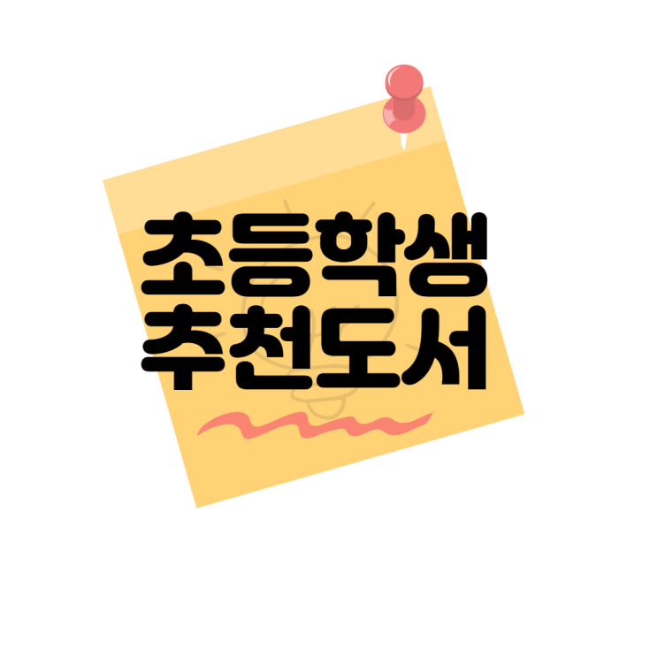  초등학생 추천 도서 읽고 방학숙제 독후감상문 써야죠