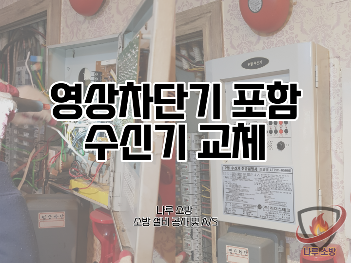  [소방설비공사] 15# 서울 강동구 DVD방 영상차단기, 수신기 교체 (소방설비수리, 지적내역서수리)