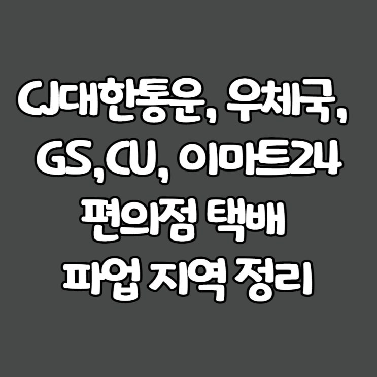  CJ대한통운, 우체국, 편의점 택배 파업 지역 정리