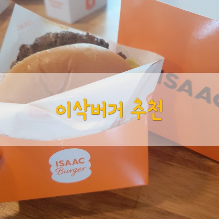  빵순이는 이삭버거 빵 대만족 : 이삭버거 후기 (ft.배달)