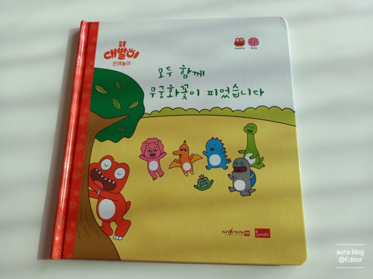  그림책추천 / 모두 함께 무궁화꽃이 피었습니다.