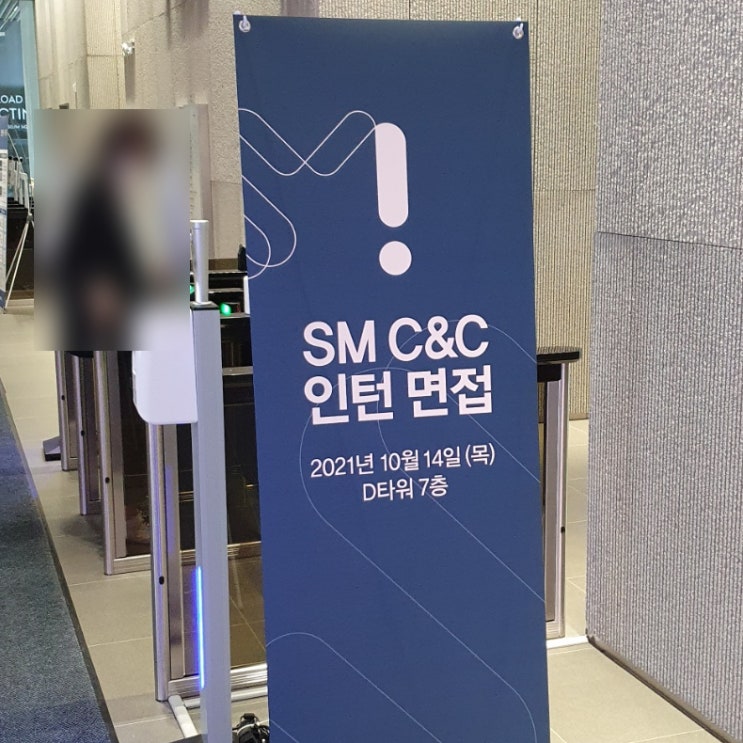  [SM C&C 광고사업부문] 채용연계형 인턴 최종 합격 후기(3편 - 면접)