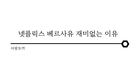  넷플릭스 베르사유 19금 청불 루이14세 정말재미없는이유