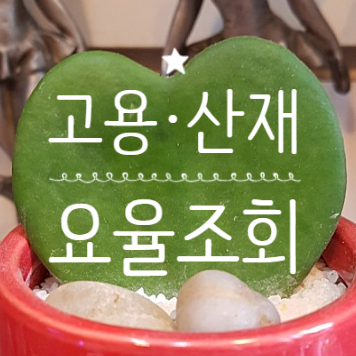 고용보험 산재보험 요율 조회 우리회사 사업장 고용 산재 토탈서비스 간편조회 고용보험 요율 산재보험 요율 확인