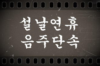  설날 연휴 음주단속과 구제 (대구 행정사)