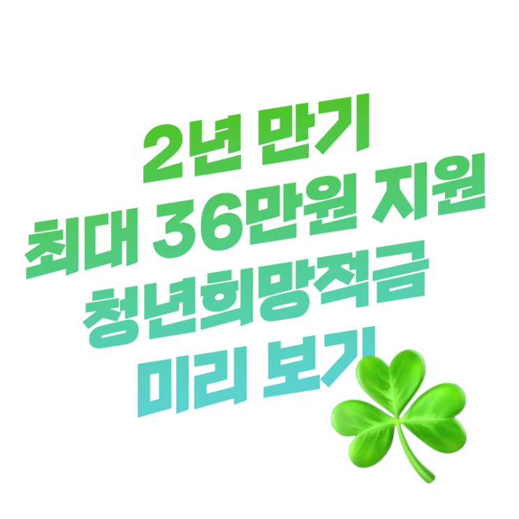 만 19세~34세 대상 2022 청년희망적금 금리 비과세 가입 방법 한눈에 쏙쏙