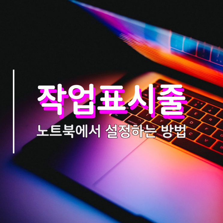 노트북 작업표시줄 간단하게 설정하는 방법 노트북 작업표시줄 간단하게 설정하는 방법