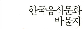  1375. 한국 음식문화 박물지 - 한국인의 먹거리 들여다 보기
