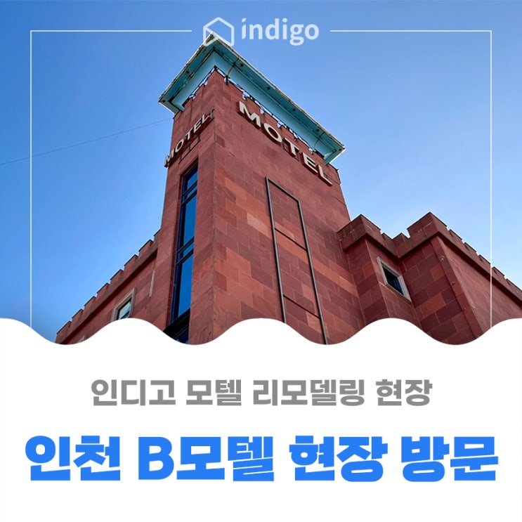 인천 옹진군 B 모텔 리모델링 전 - 현장 방문