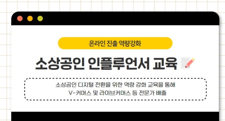 2022년 소상공인 온라인 판로 지원사업 안내(소상공인 인플루언서 교육)