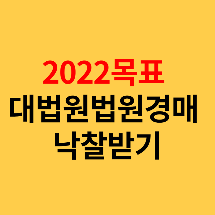 2022년 목표, 대법원법원경매정보 부동산경매 낙찰받기