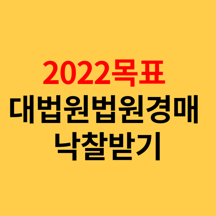  2022년 목표, 대법원법원경매정보 부동산경매 낙찰받기