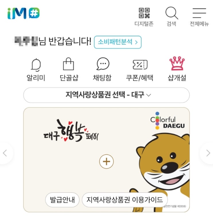  지역화폐 사용하기_ 대구는 대구행복페이