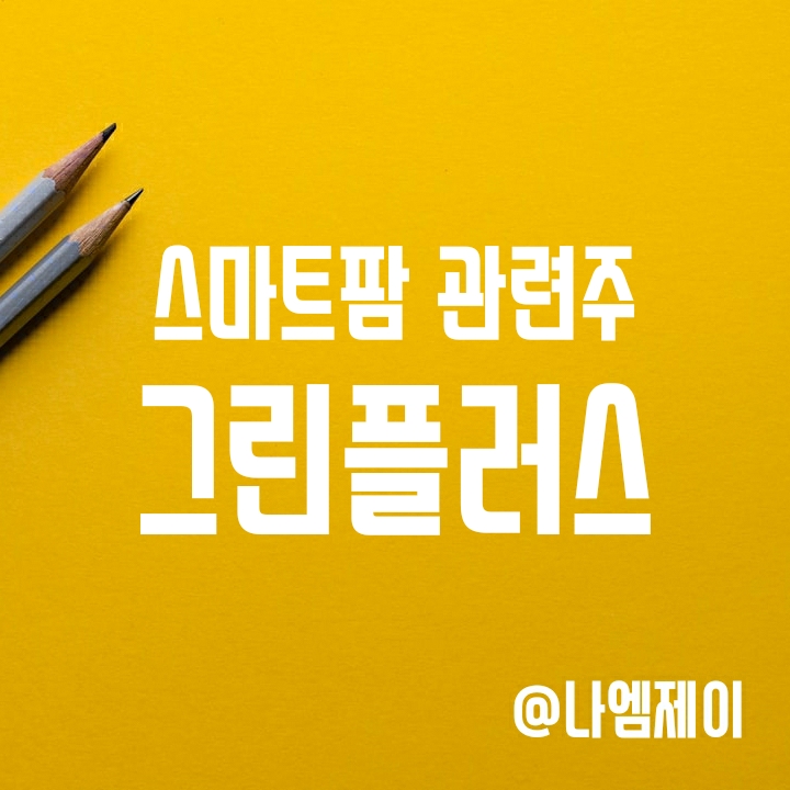 스마트팜 관련주 그린플러스 주가 - 콩/옥수수/대두 가격이 올라야? 스마트팜 관련주 그린플러스 주가 - 콩/옥수수/대두 가격이 올라야?