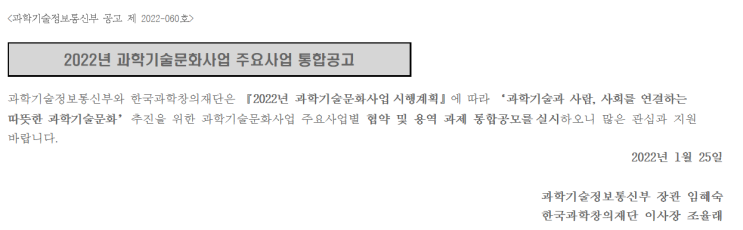과학융합콘텐츠 개발 지원 사업(2022년 과학기술문화사업 주요사업 통합 공고)_과학기술정보통신부 과학융합콘텐츠 개발 지원 사업(2022년 과학기술문화사업 주요사업 통합 공고)_과학기술정보통신부
