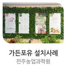  그린월 전주농업과학원 [ 가든포유 설치사례 ] #가든포유 #벽면녹화 #수직정원 #스마트가든 #그린월 #바이오월 #그린오피스 #그린스쿨 #플랜테리어