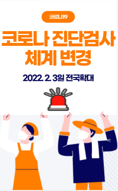  코로나 진단검사 체계 2월 3일부터 변경된다