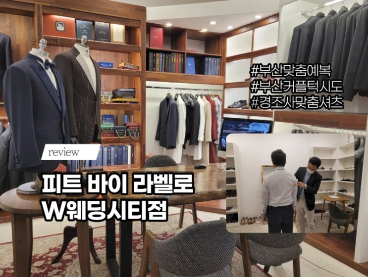  피트바이라벨로 W웨딩시티점 부산맞춤예복 전문점에서 결혼준비 신랑맞춤셔츠하기 [부산서면맞춤셔츠/부산예복/부산커플턱시도]