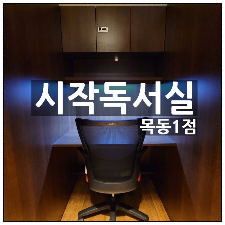  목동 관리형 독서실 선택은 시작독서실 목동 1점 으로