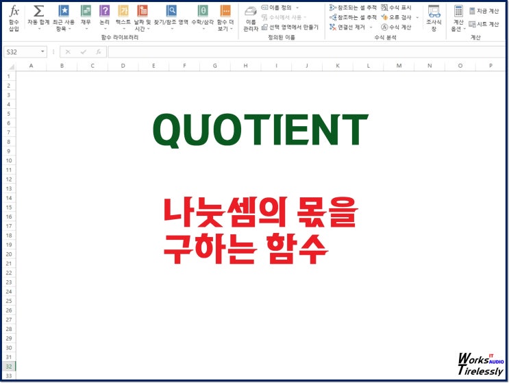  엑셀 나눗셈 몫을 구하는 함수 QUOTIENT