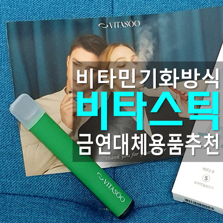  피우는비타민 비타스틱 내게 주는 셀프 금연선물
