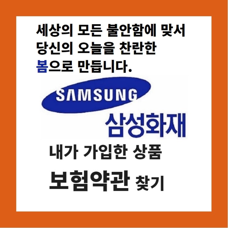  내가 가입한 보험 삼성화재 약관 찾는 방법