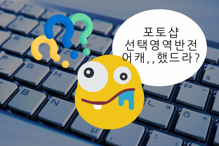  포토샵선택영역반전 포함 포토샵단축키모음 꿀팁저장각!