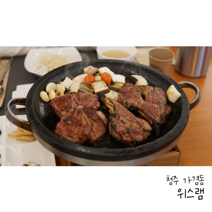  청주양갈비 가경동 위스램 맛있는 양고기