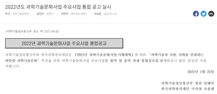 민간 과학문화활동 지원사업 기획ㆍ자율과제 공모(2022년 과학기술문화사업 주요사업 통합 공고)_과학기술정보통신부 민간 과학문화활동 지원사업 기획ㆍ자율과제 공모(2022년 과학기술문화사업 주요사업 통합 공고)_과학기술정보통신부