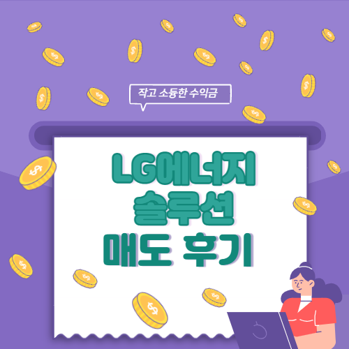 LG에너지솔루션 매도 후기