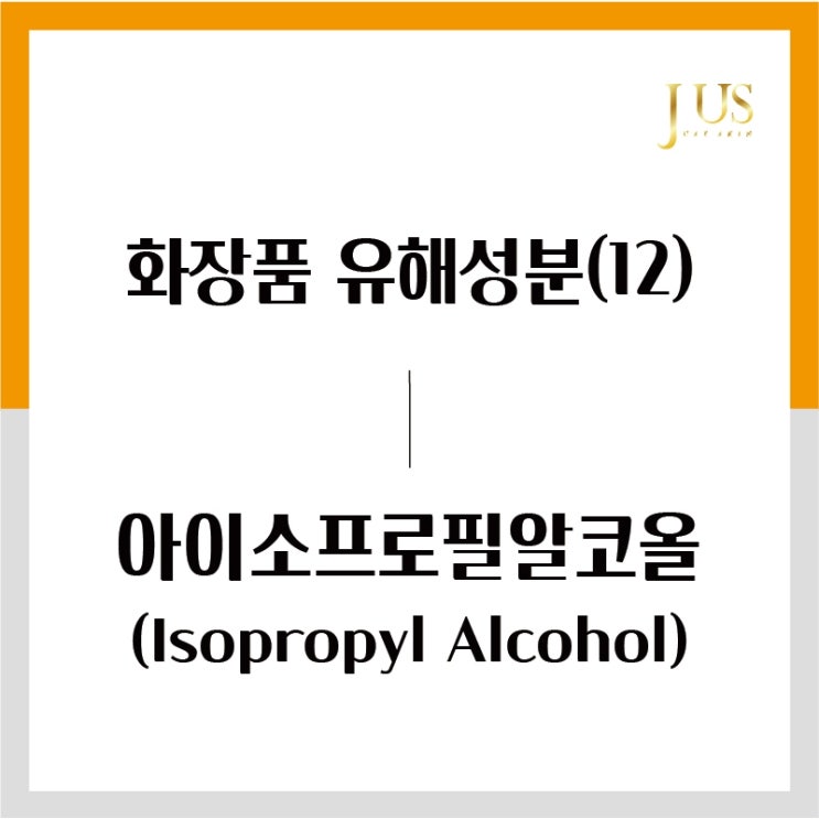 화장품 유해성분 사전(12): 아이소프로필알코올 (Isopropyl Alcohol)