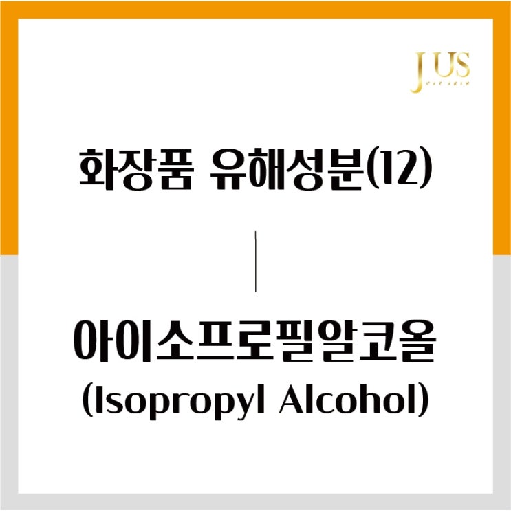  화장품 유해성분 사전(12): 아이소프로필알코올 (Isopropyl Alcohol)