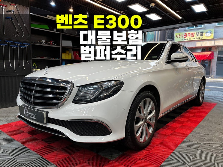  송도도색 보험수리 벤츠E300 주차된차 타차량에 의한 손상.