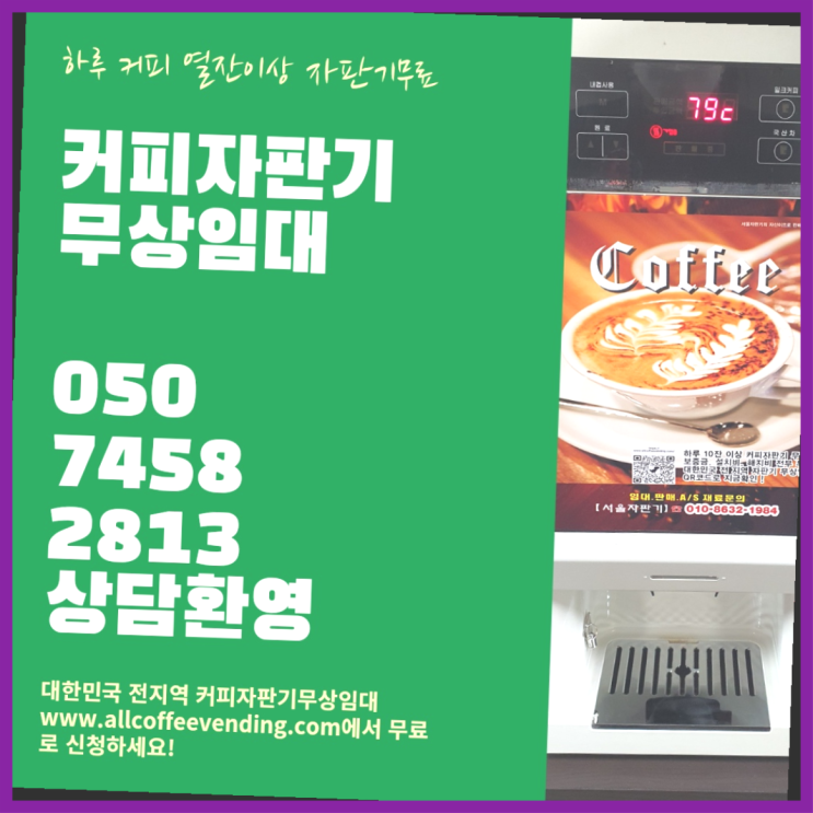  상월곡동 사무실커피머신렌탈 서울자판기 합리적인 선택!