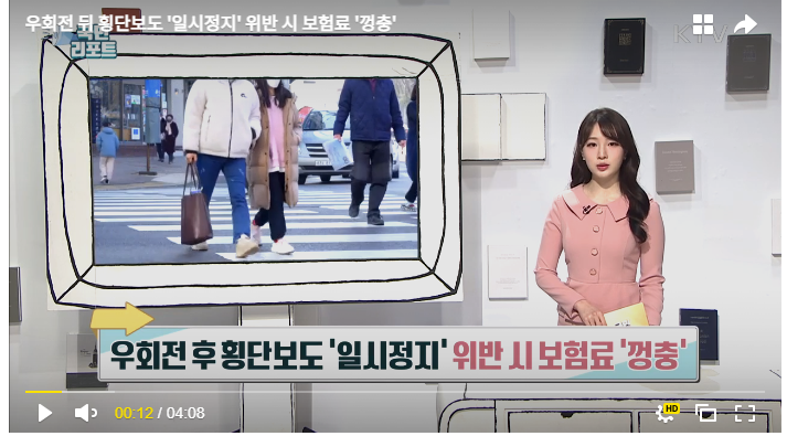 우회전 뒤 횡단보도 '일시정지' 위반시 보험료 '껑충'