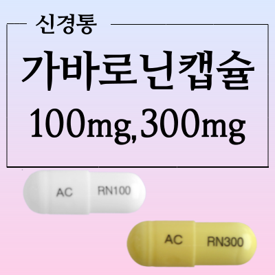  가바로닌캡슐300mg, 100mg 신경 통증 약 부작용과 복용방법 알아봅시다