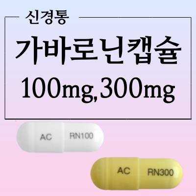 가바로닌캡슐300mg, 100mg 신경 통증 약 부작용과 복용방법 알아봅시다