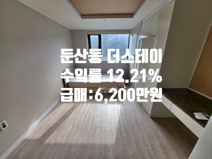  정부청사역 도보 10분 대전 오피스텔 매매 수익률 12.21%