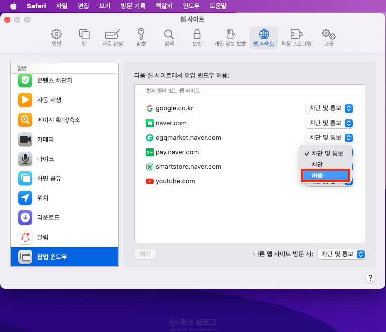 맥북 아이맥 사파리 팝업 차단 해제 및 허용 방법