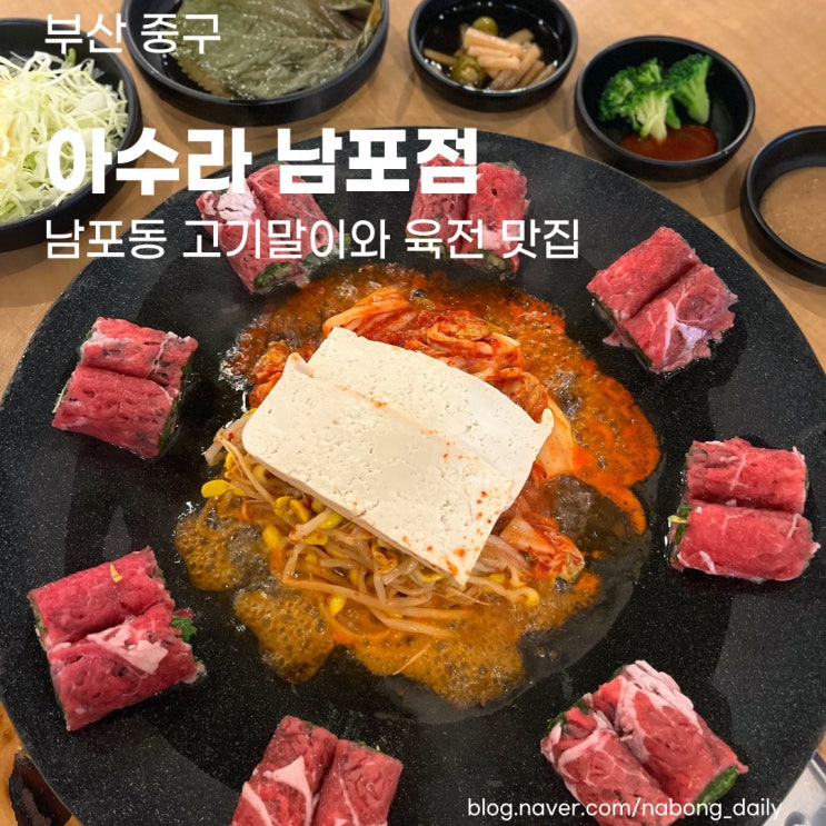 부산 남포동 맛집 :: 자갈치역 근처 구워주는 고기말이와 육전 아수라 남포점