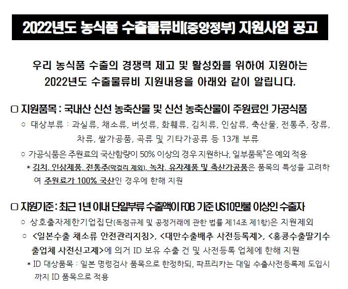 2022년 농식품 수출물류비(중앙정부) 지원사업 공고_농림축산식품부 2022년 농식품 수출물류비(중앙정부) 지원사업 공고_농림축산식품부