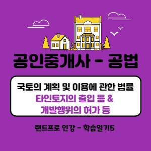  [공인중개사 시험준비] 공법 - 타인토지의 출입 등, 개발행위의 허가 등