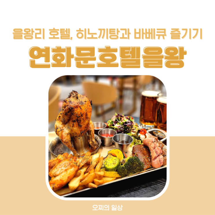  을왕리 연화문 호텔, 히노끼탕과 바베큐 패키지 즐기기