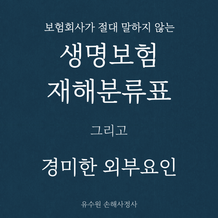  재해분류표 그리고 경미한 외부요인, 보험회사가 말하지 않는 비밀