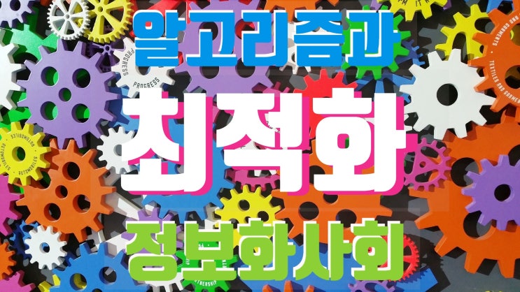  No 03. 알고리즘의 발전과 최적화! 정보화 사회와 최적화는 진화일까?