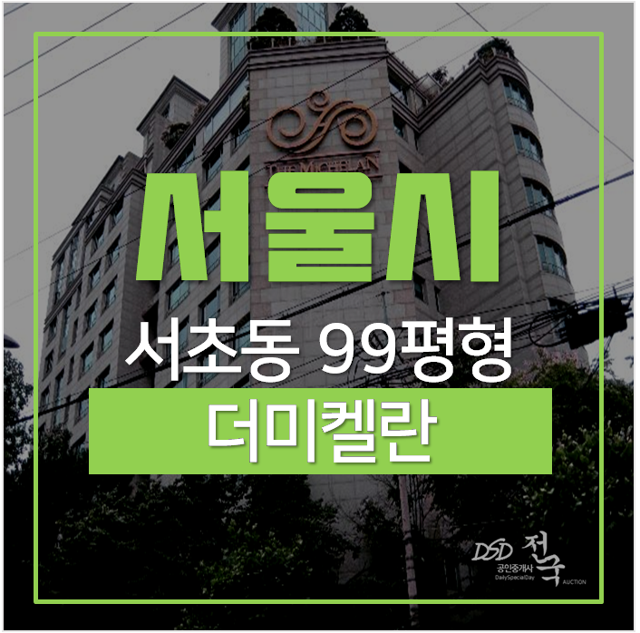 서울아파트경매,서초동아파트 서초동더미켈란 복층 99평! 방배역 서울아파트경매,서초동아파트 서초동더미켈란 복층 99평! 방배역