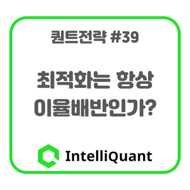  최적화는 항상 이율배반인가?