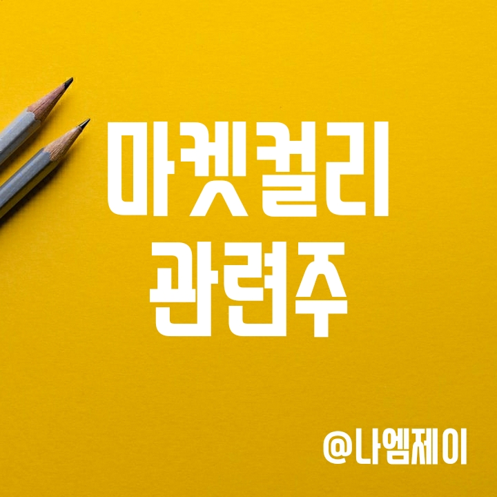 마켓컬리 관련주 - 납품 및 지분보유사(케이씨피드/흥국에프엔비/우양/팜스코/SK네트웍스 주가 등) 마켓컬리 관련주 - 납품 및 지분보유사(케이씨피드/흥국에프엔비/우양/팜스코/SK네트웍스 주가 등)