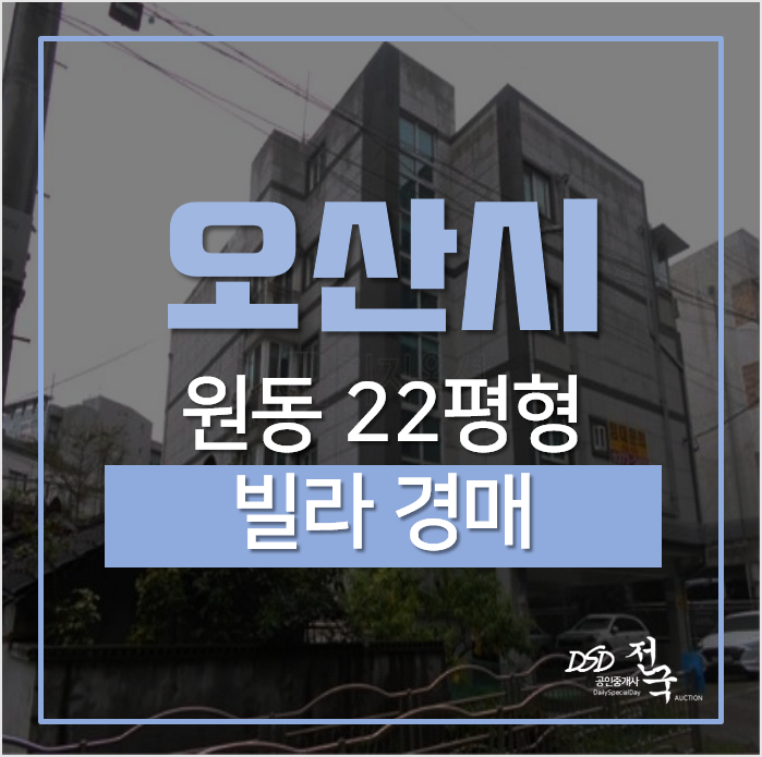 오산경매, 원동 21평 1억대 하이츠빌 오산빌라 오산역 오산경매, 원동 21평 1억대 하이츠빌 오산빌라 오산역